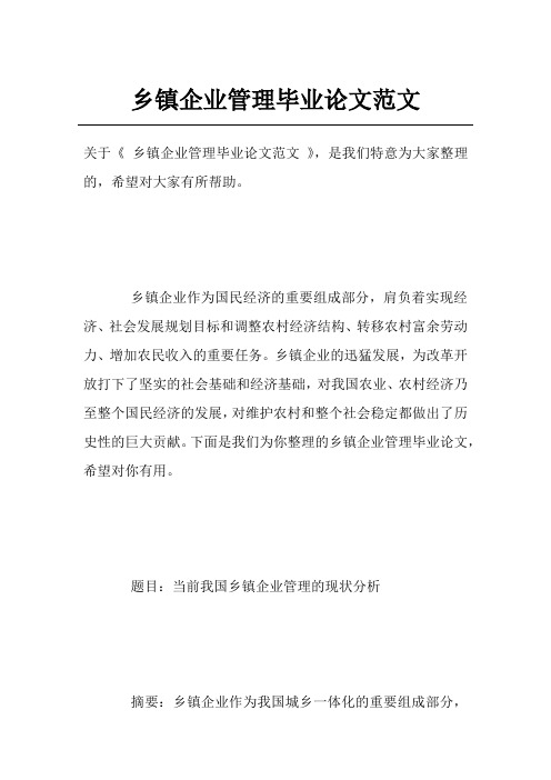 乡镇企业管理毕业论文范文_2