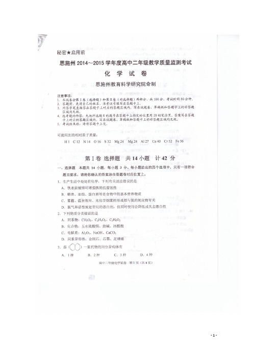湖北省恩施州2014-2015学年度高二年级期末教学质量监测化学试卷(扫描版,含答案))