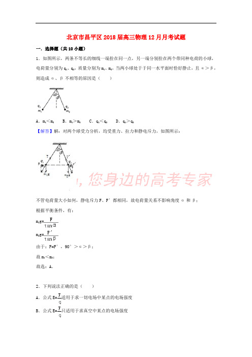 北京市昌平区2018届高三物理12月月考试题