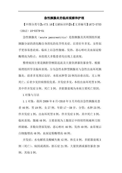 急性胰腺炎临床观察和护理论文