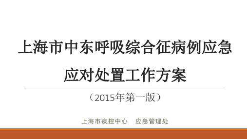 3-上海市中东呼吸综合征病例应急应对处置工作方案(2015年第一版)