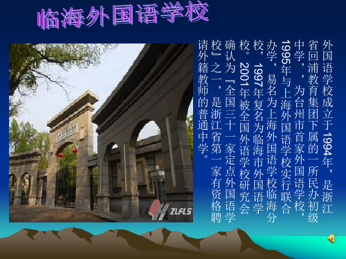 临海外国语学校