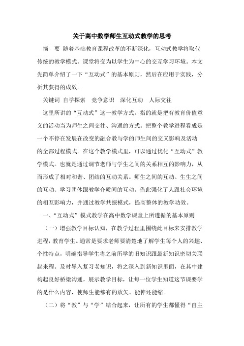 关于高中数学师生互动式教学的思考