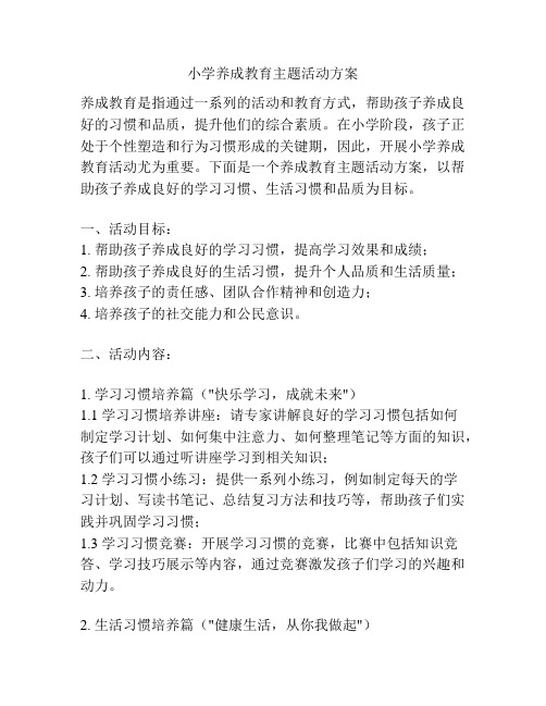 小学养成教育主题活动方案