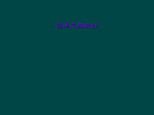 简单气路设计
