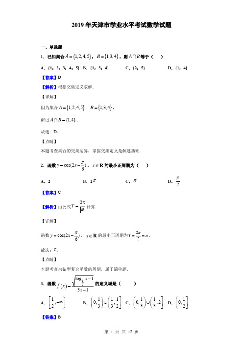 2019年天津市学业水平考试数学试题(解析版)