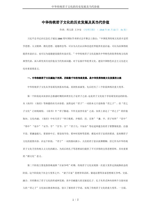 中华传统君子文化的历史发展及当代价值
