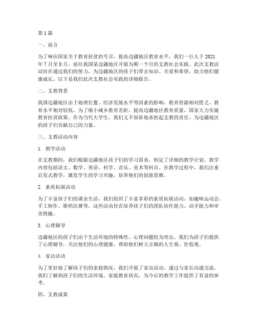 边疆支教社会实践报告(2篇)