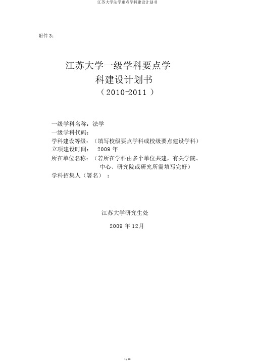 江苏大学法学重点学科建设计划书
