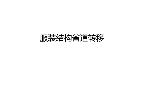 服装结构省道转移电子教案