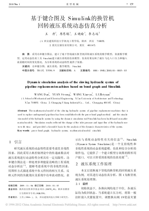 基于键合图及Simulink的换管机回转液压系统动态仿真分析_王丹