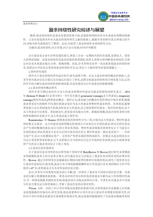 盈余管理论文-盈余持续性研究综述与展望