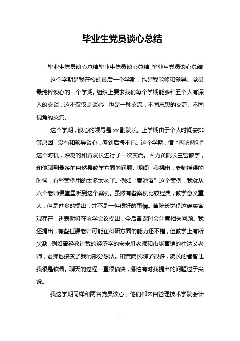 毕业生党员谈心总结