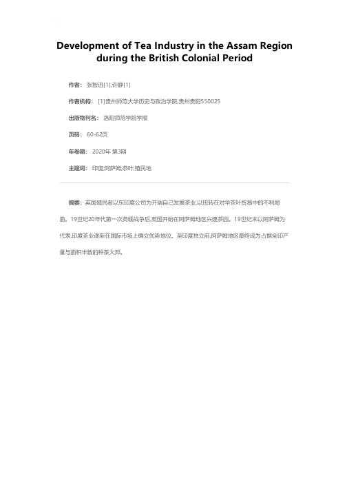 英国殖民时期阿萨姆地区茶业发展探析