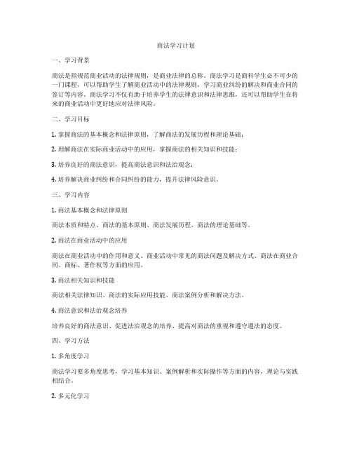 商法学习计划