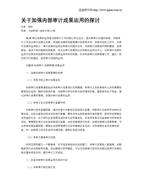 关于加强内部审计成果运用的探讨