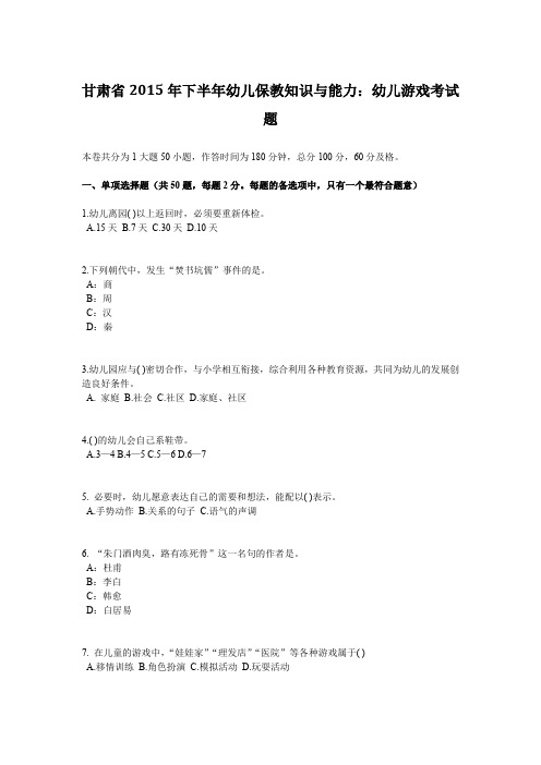 甘肃省2015年下半年幼儿保教知识与能力：幼儿游戏考试题