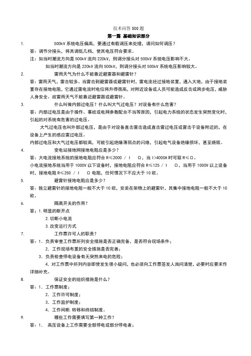 电气技术问答500题