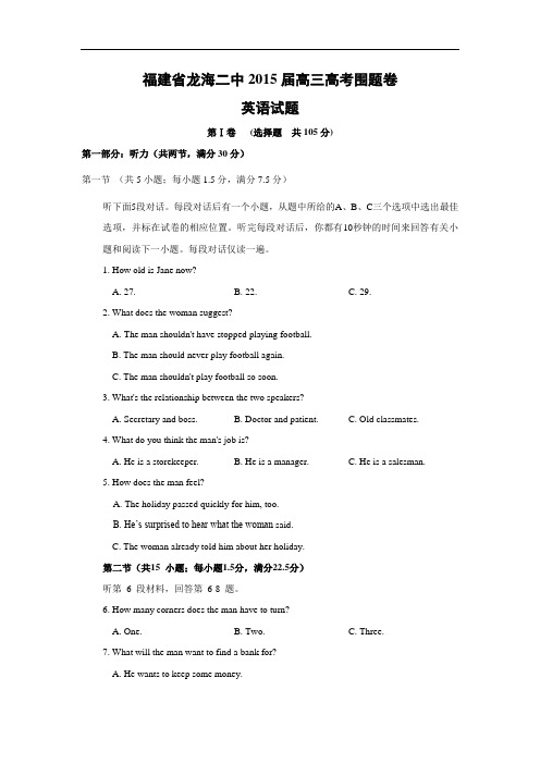 英语高考模拟卷-龙海二中2015届高三高考围题卷英语试题及答案