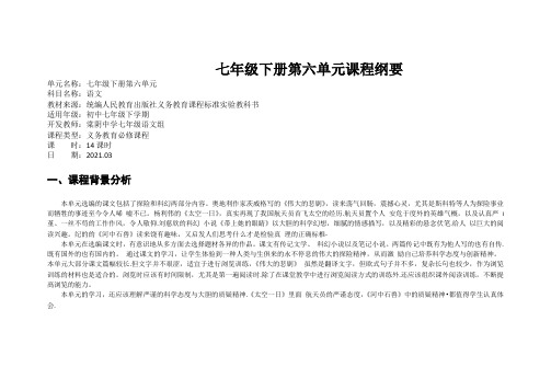 语文七(下)第六单元课程纲要