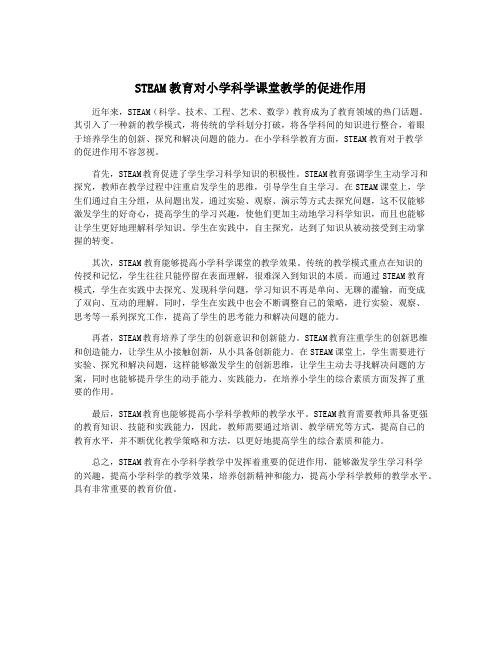 STEAM教育对小学科学课堂教学的促进作用