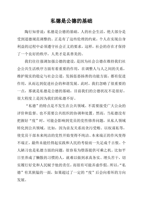 私德是公德的基础