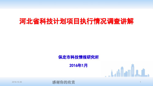 河北省科技计划项目执行情况调查讲解.ppt