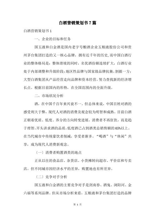 白酒营销策划书7篇