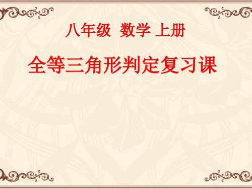 全等三角形判定复习公开课教学课件