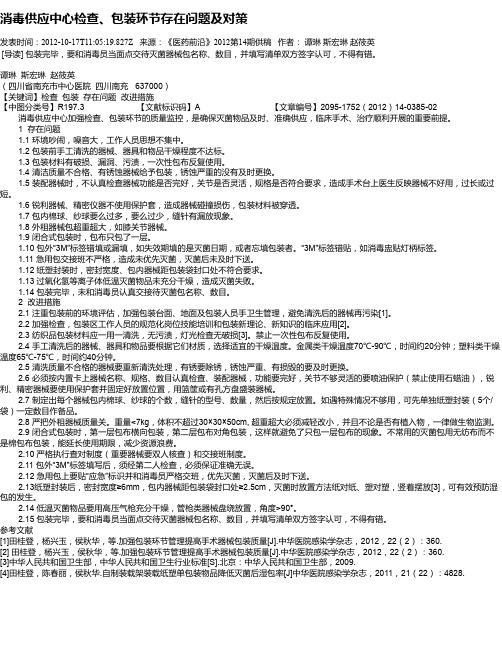 消毒供应中心检查、包装环节存在问题及对策