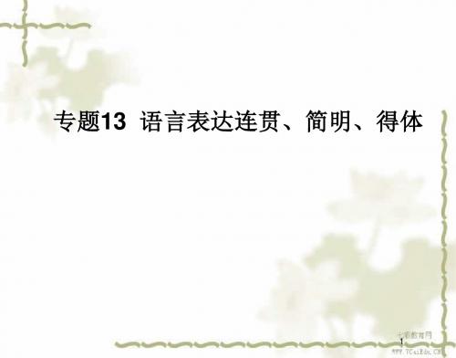 2013高考语文二轮复习课件-专题13语言表达连贯、简明、得体(精)