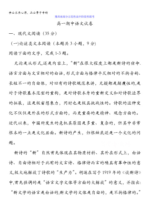 河南省豫西南部分示范性高中2017-2018学年高一上学期期中考试语文试题含答案