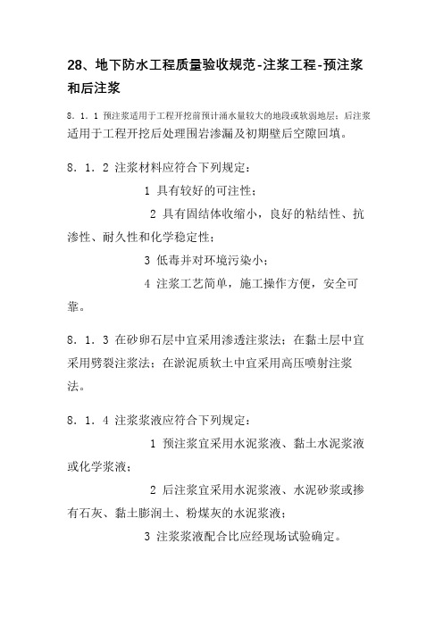 28、地下防水工程质量验收规范-注浆工程-预注浆和后注浆