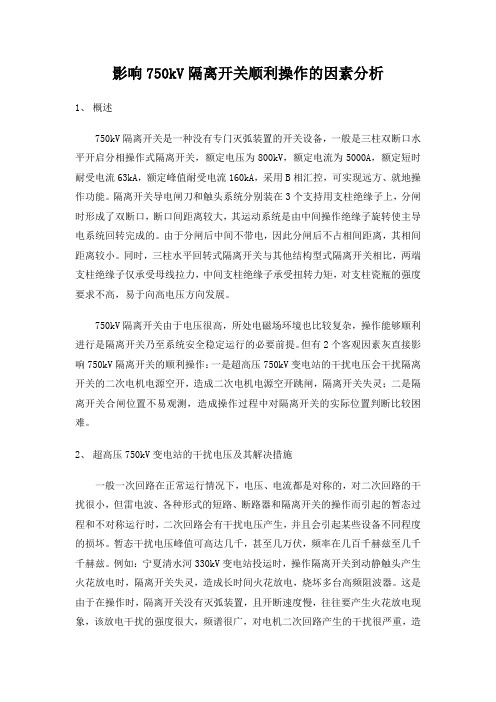 影响750kV隔离开关顺利操作的因素分析