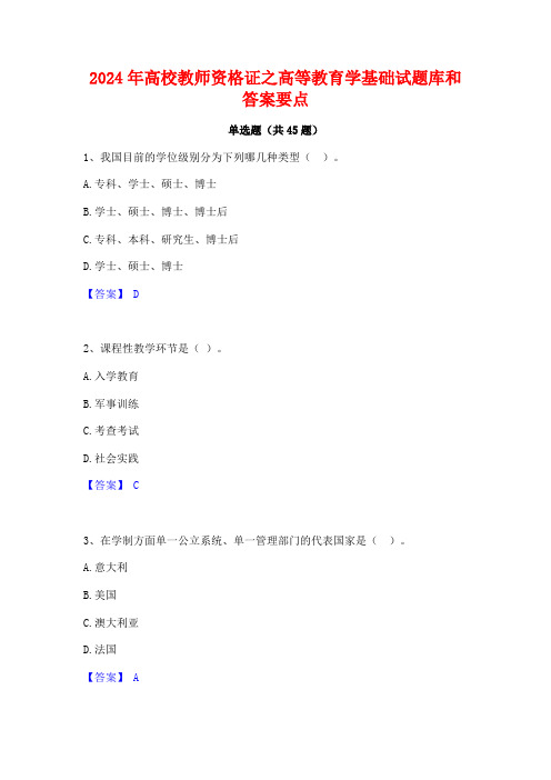 2024年高校教师资格证之高等教育学基础试题库和答案要点