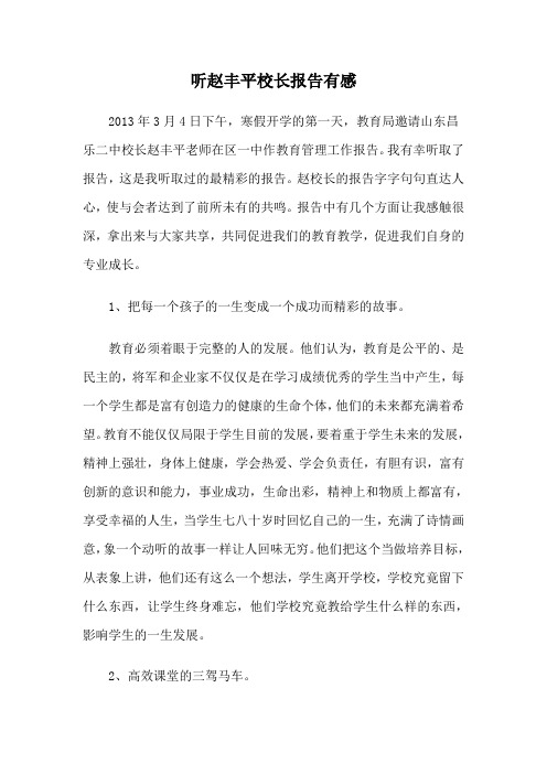 听赵丰平校长报告有感