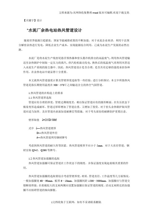 【设计】水泥厂余热电站热风管道设计