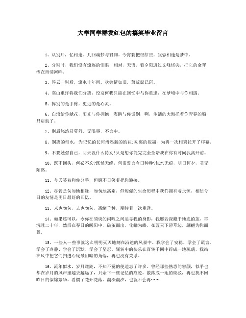 大学同学群发红包的搞笑毕业留言