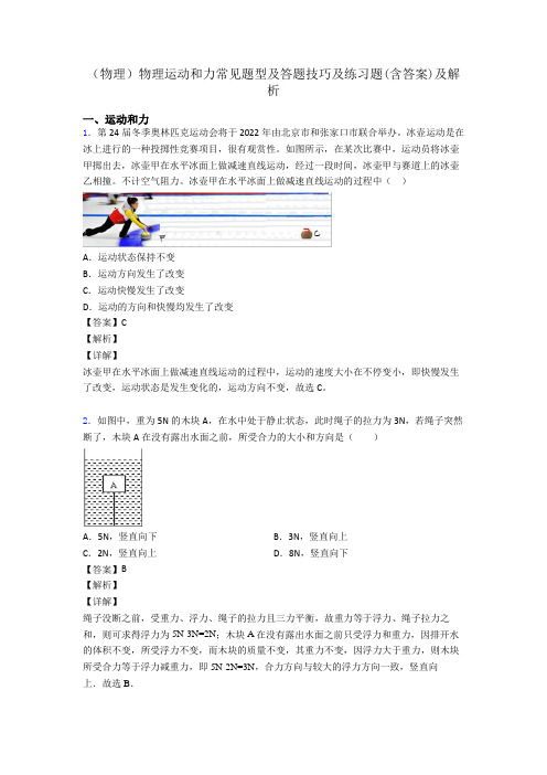 (物理)物理运动和力常见题型及答题技巧及练习题(含答案)及解析