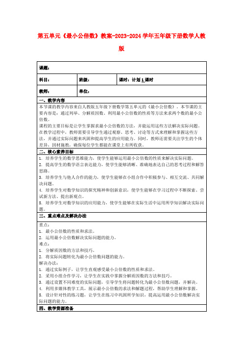 第五单元《最小公倍数》教案-2023-2024学年五年级下册数学人教版