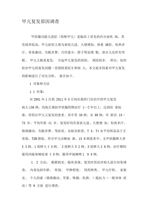甲亢复发原因调查