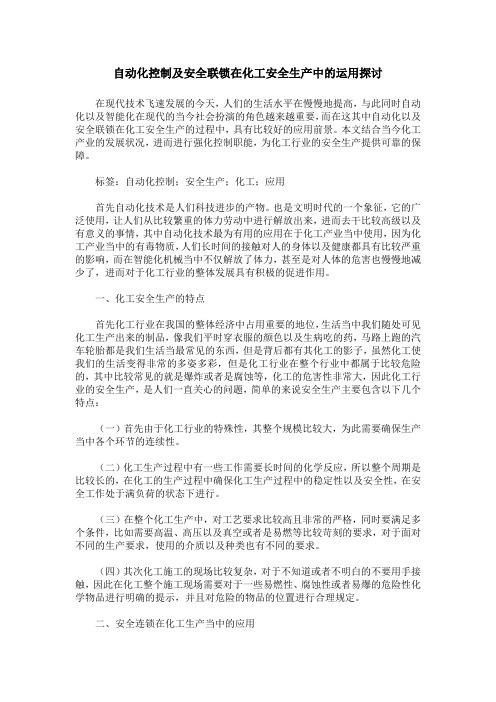 自动化控制及安全联锁在化工安全生产中的运用探讨