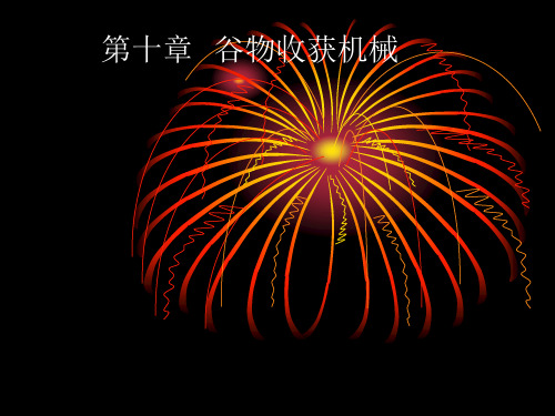 第十章 谷物收获机械 3
