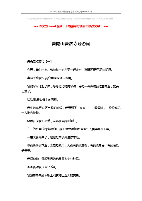 2019年普陀山普济寺导游词-实用word文档 (7页)