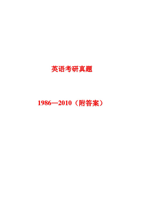 试题.试卷—--考研英语真题及答案全套