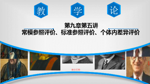 常模参照评价、标准参照评价、个体内差异评价