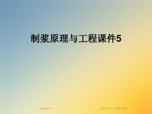 制浆原理与工程课件5[1]