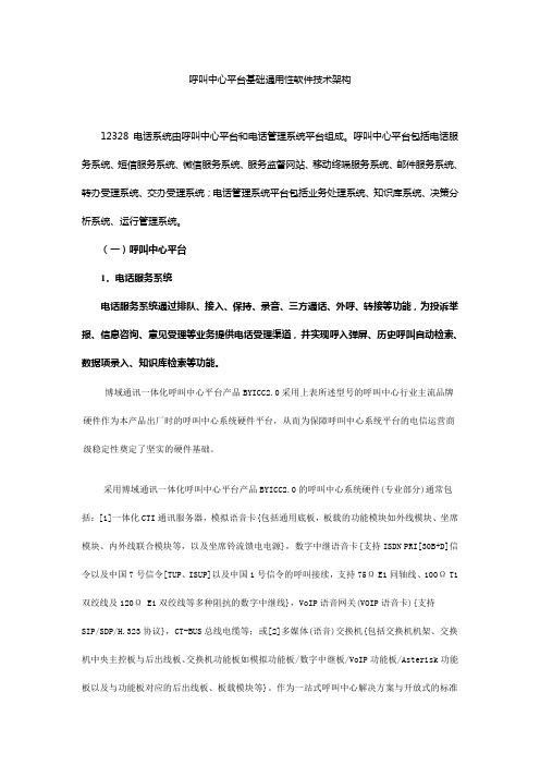 呼叫中心平台基础通用性软件技术架构分析