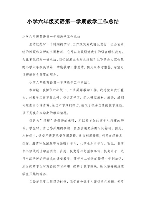 小学六年级英语第一学期教学工作总结