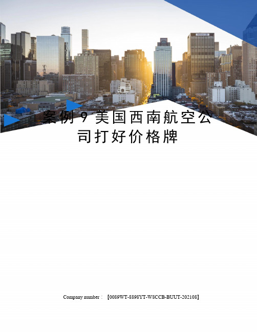 案例9美国西南航空公司打好价格牌